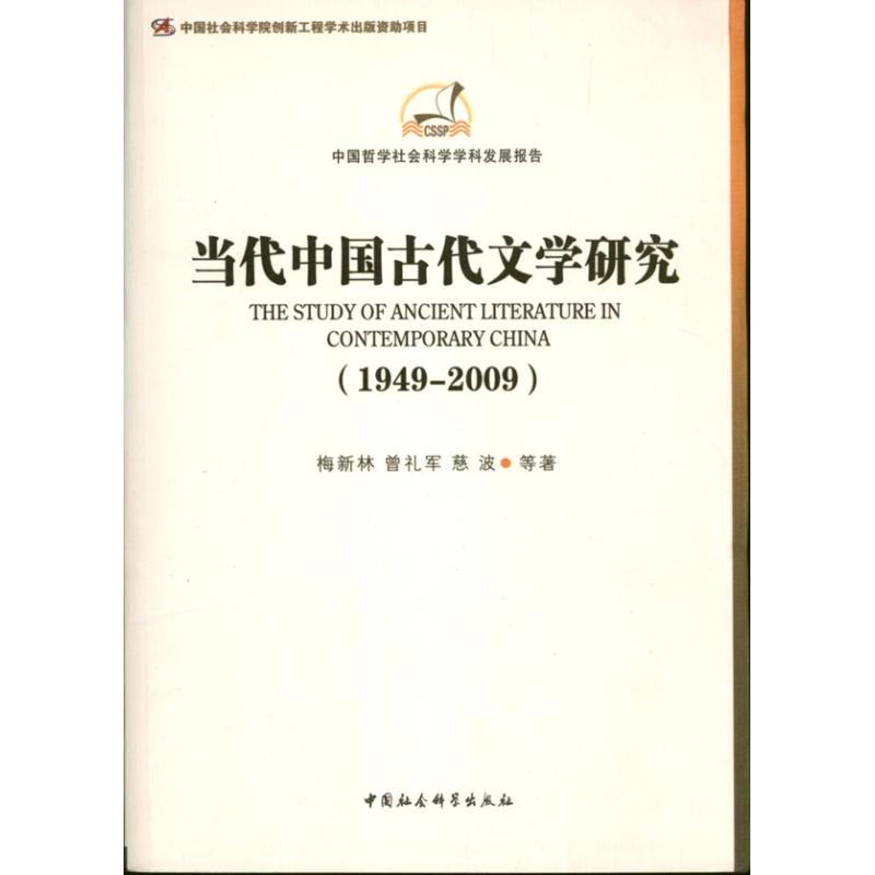 当代中国古代文学研究/学科发展报告