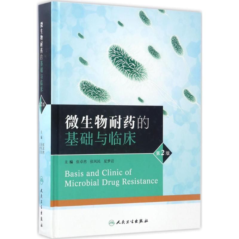 微生物耐药的基础与临床(第2版)