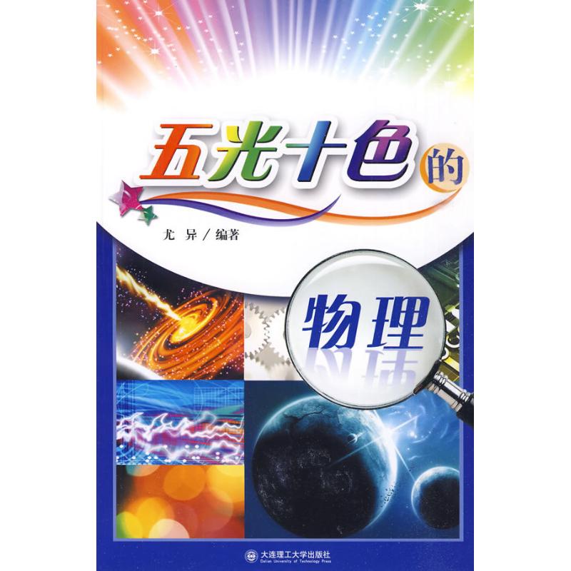 五光十色的物理（科普读物）