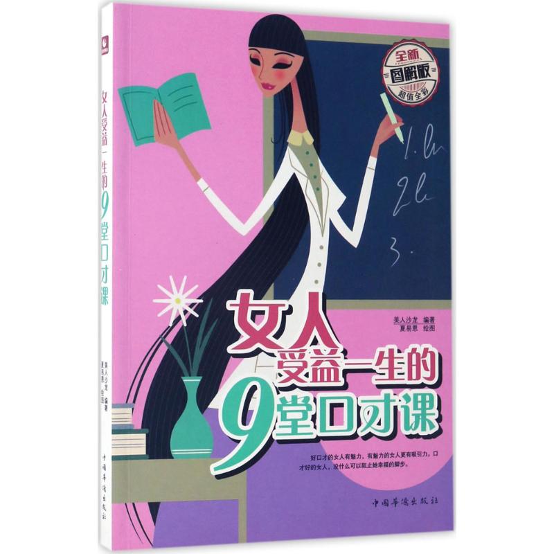 女人受益一生的9堂口才课(全新图解版)