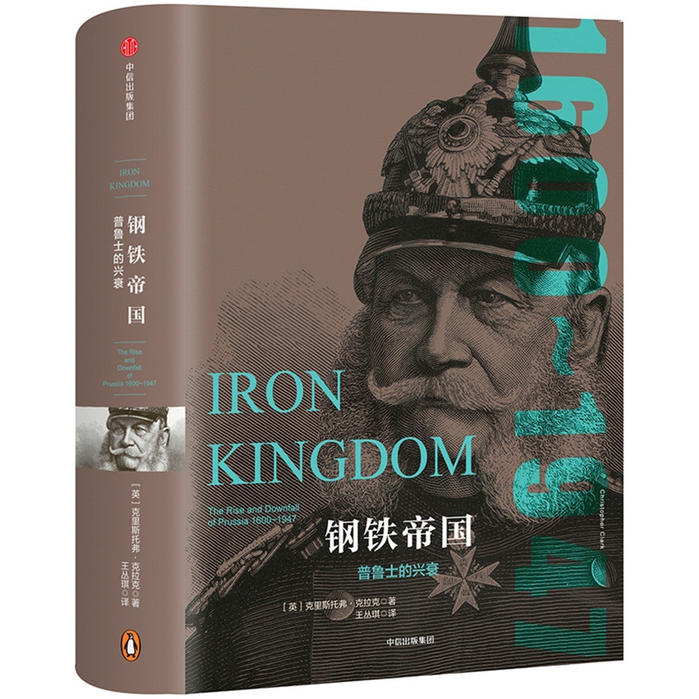 钢铁帝国 普鲁士的兴衰（帝国几何系列） 中信出版社