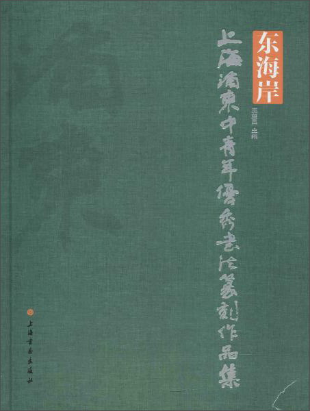 东海岸:上海浦东中青年很好书法篆刻作品集