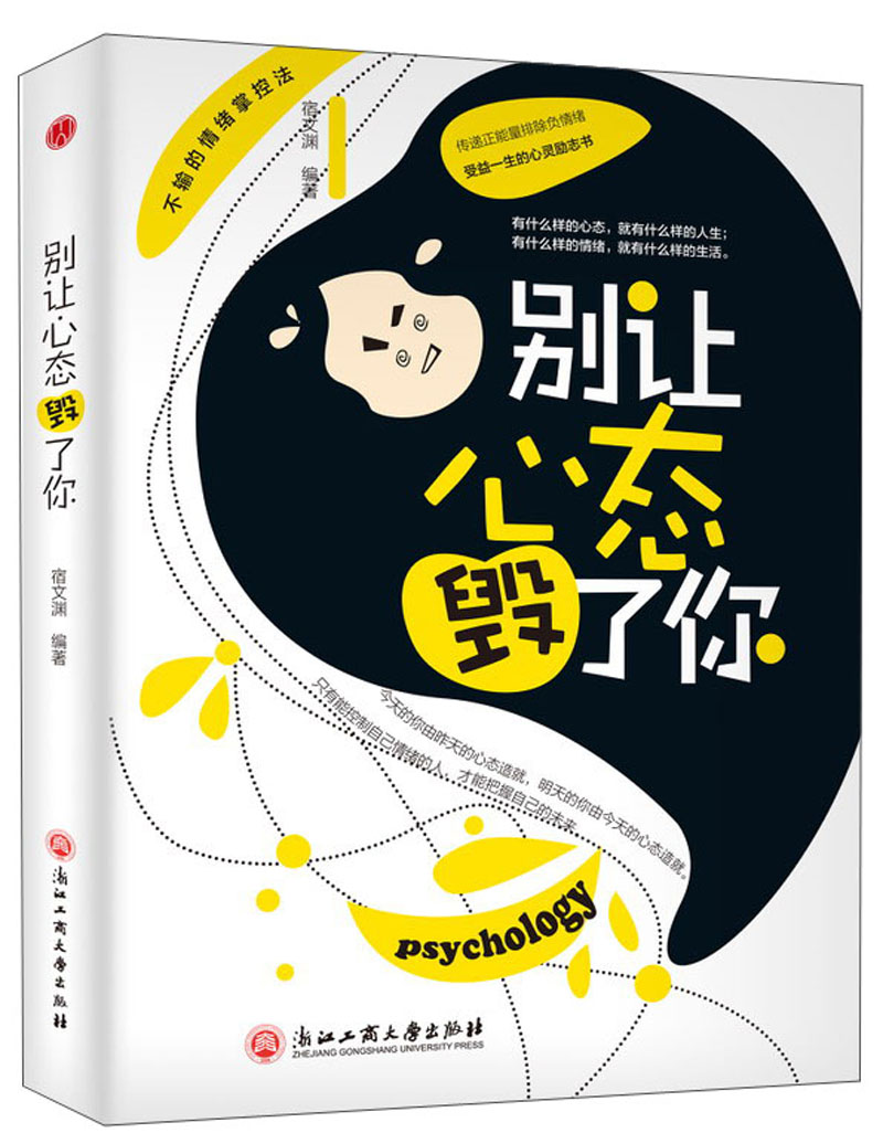 正版 别让心态毁了你9787517822523