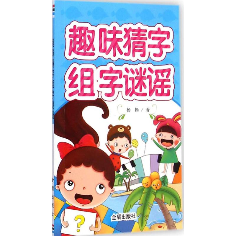 趣味猜字组字谜谣 幼儿图书 早教书 智力开发 儿童书籍