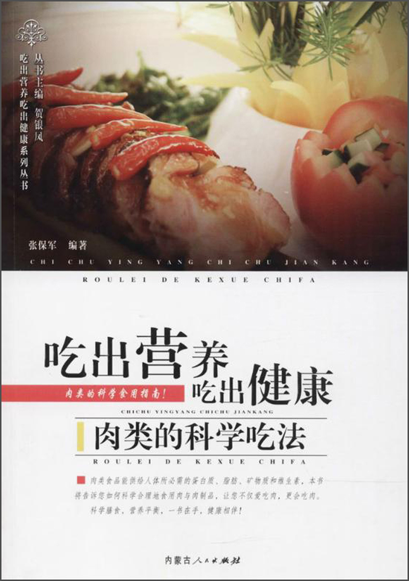吃出营养吃出健康 肉类的科学吃法