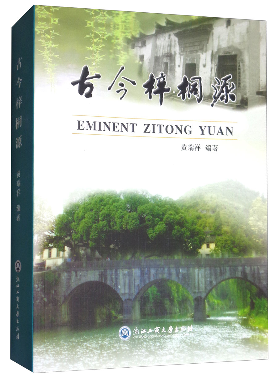古今梓桐源