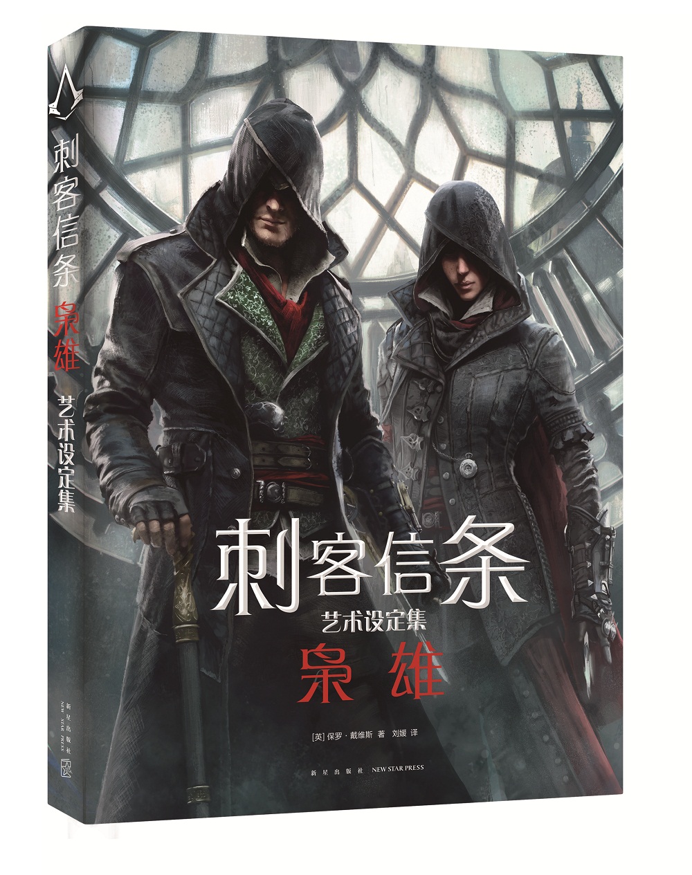 刺客信条：枭雄艺术设定集