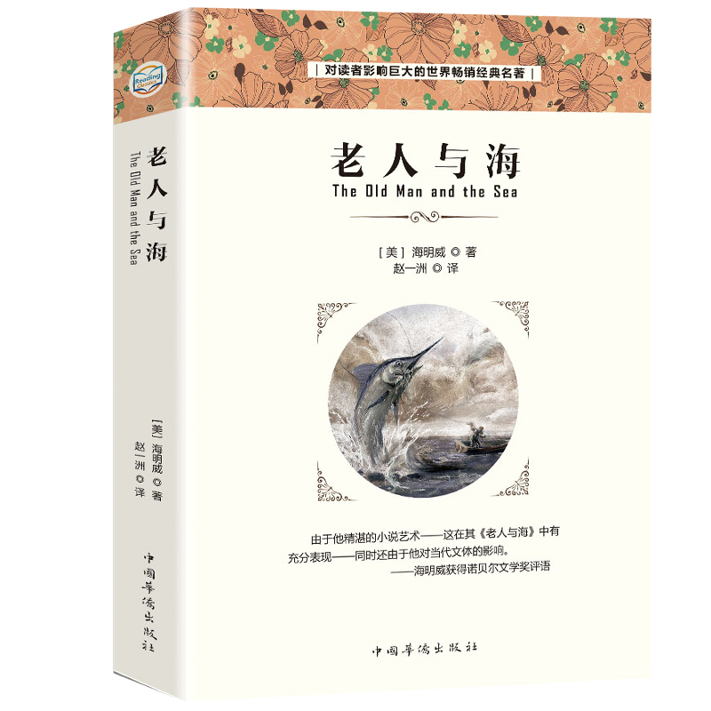 老人与海 全译本 海明威著原著青少版中小学生课外阅读书籍书世界名著外国小说中文版