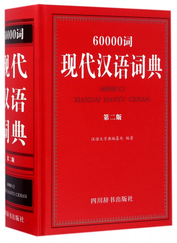 60000词现代汉语词典(第2版)(精)