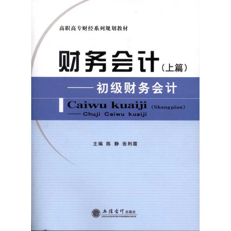 财务会计（上篇）：初级财务会计