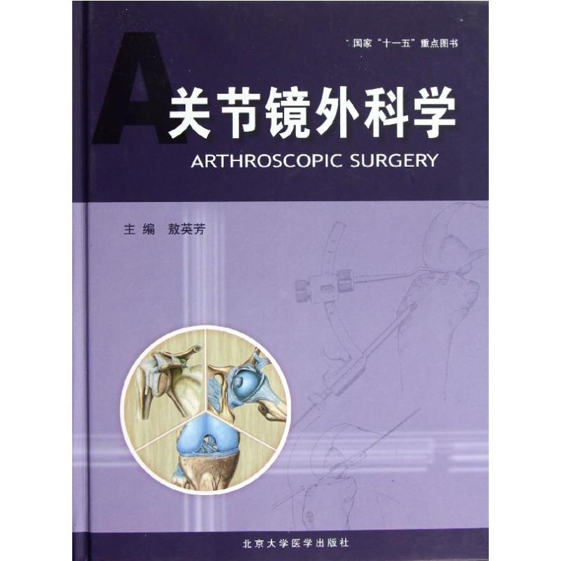 关节镜外科学
