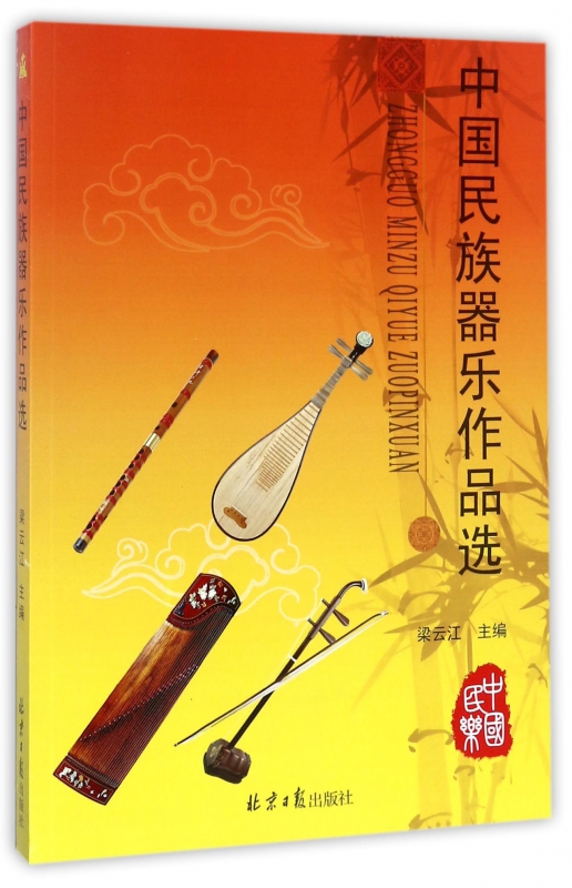 中国民族器乐作品选