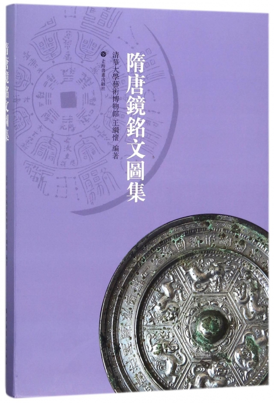 隋唐镜铭文图集