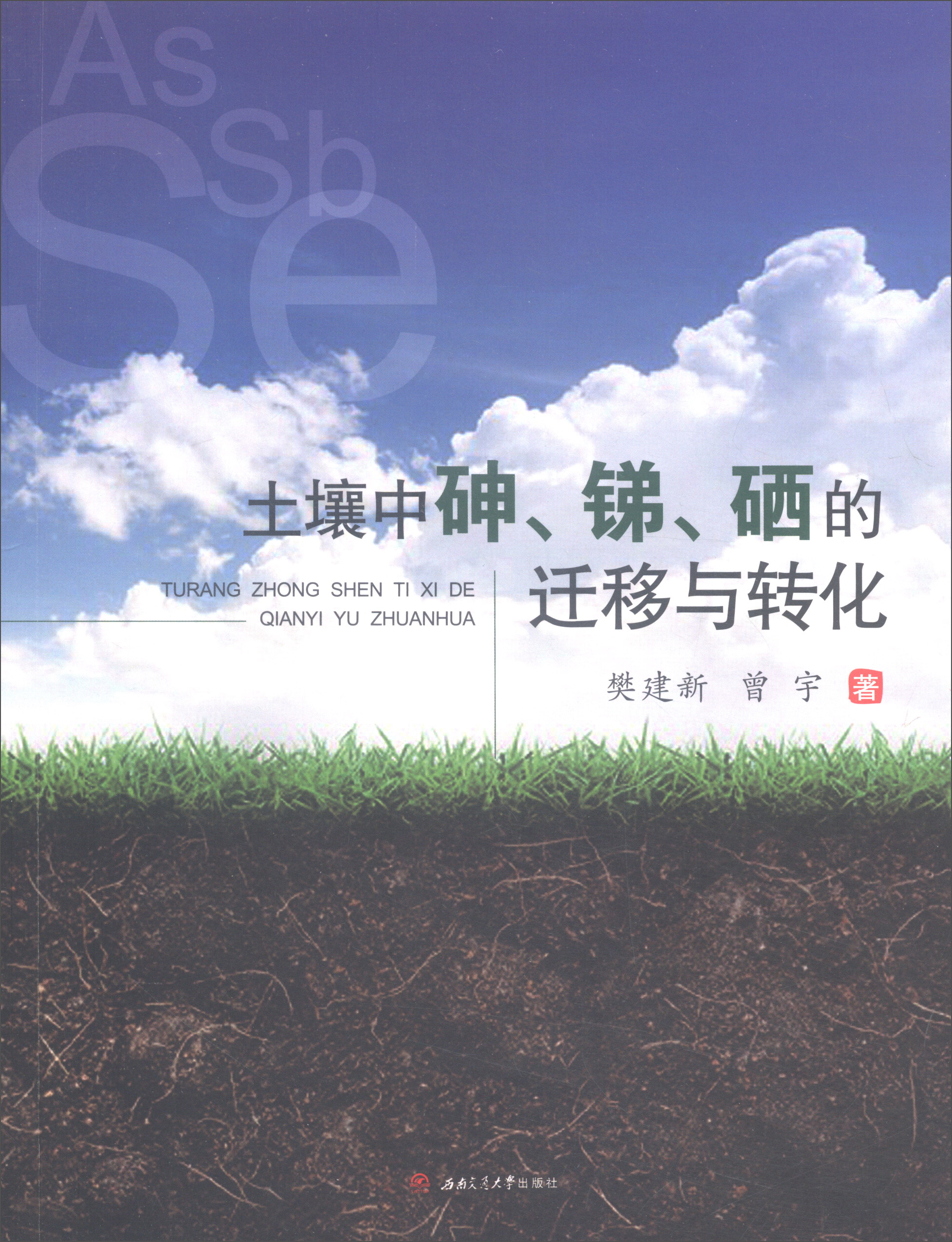 土壤中砷、锑、硒的迁移与转化