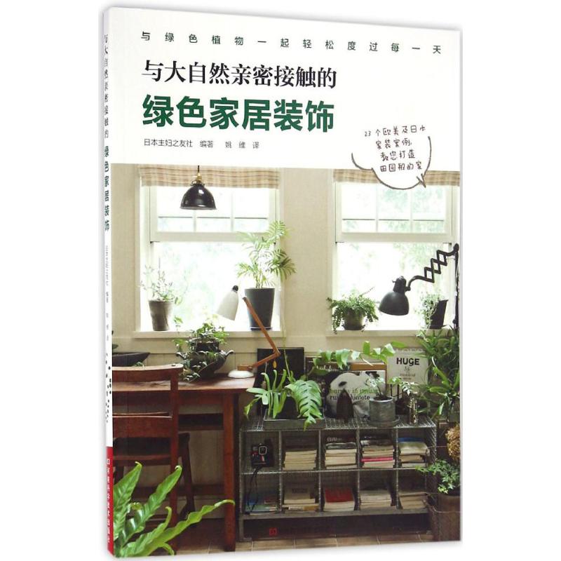 与大自然亲密接触的绿色家居装饰