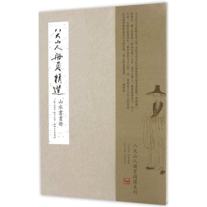 八大山人册页精选山水书画册