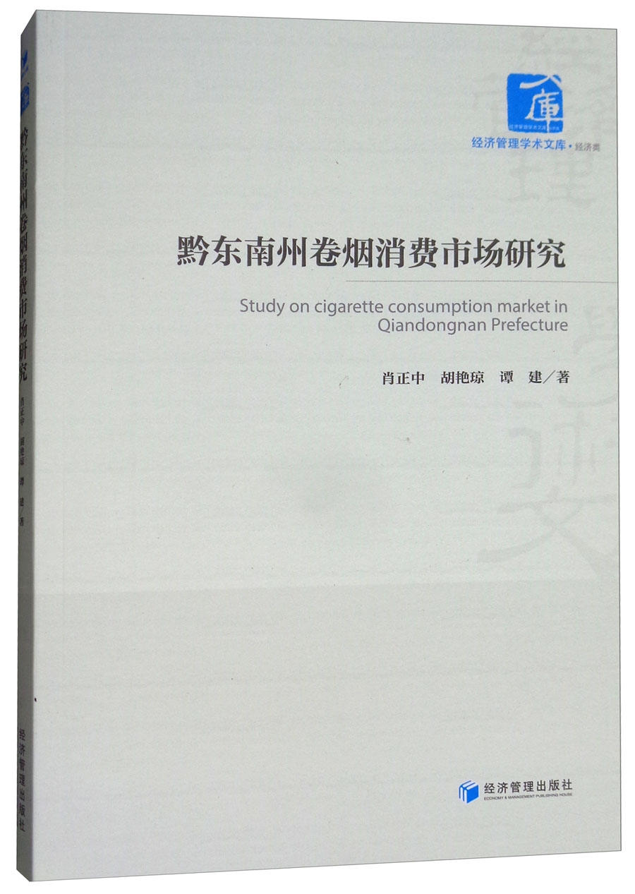黔东南州卷烟消费市场研究