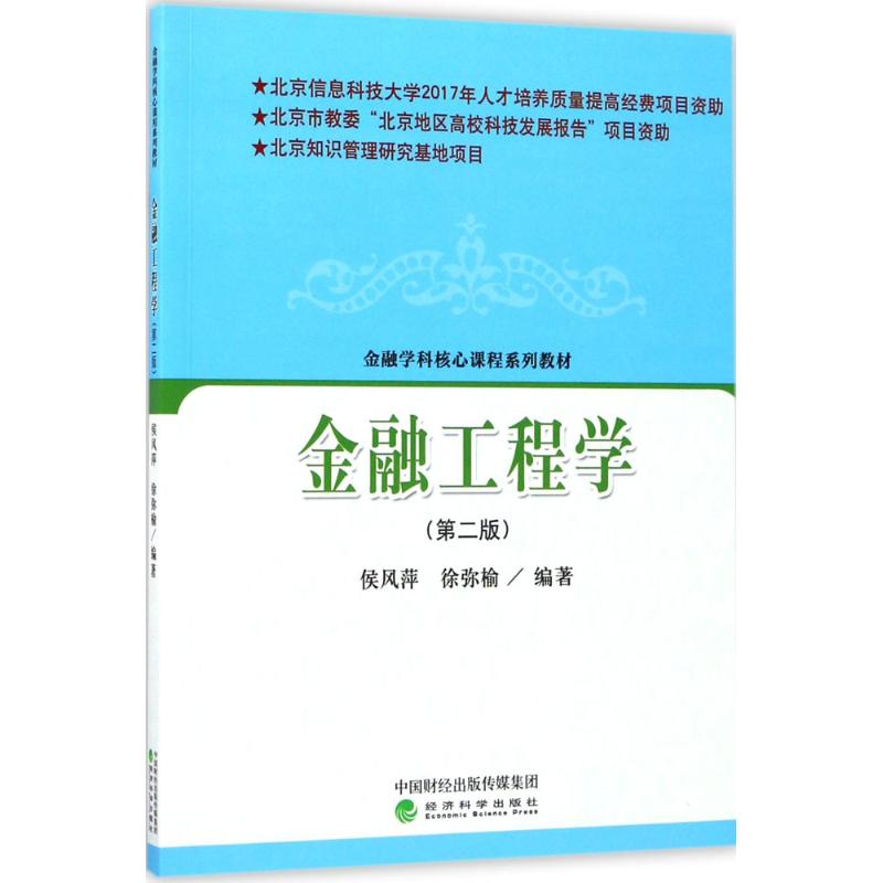 金融工程学(第2版)