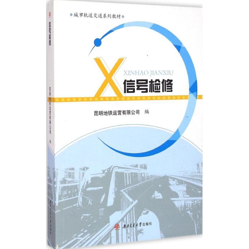信号检修