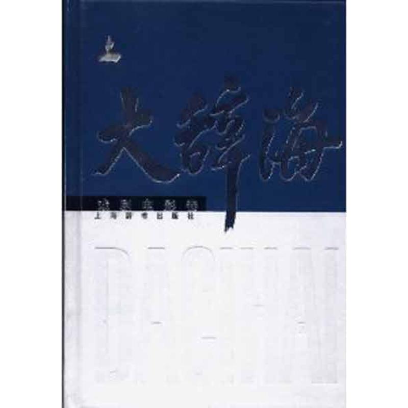大辞海 戏剧电影卷