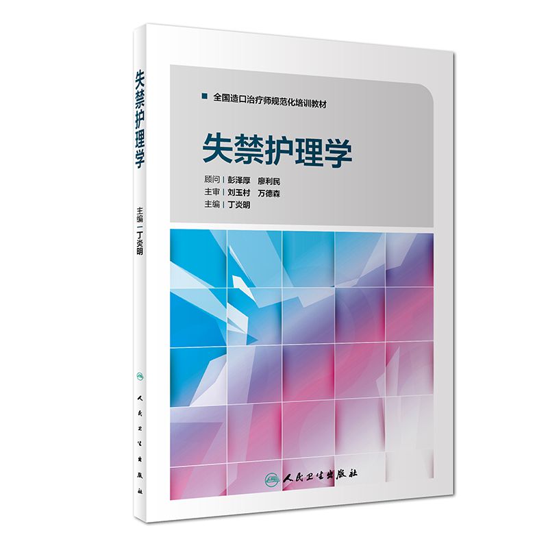 失禁护理学(全国造口治疗师规范化培训教材)