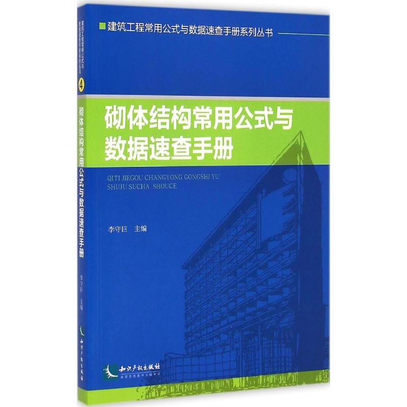 砌体结构常用公式与数据速查手册