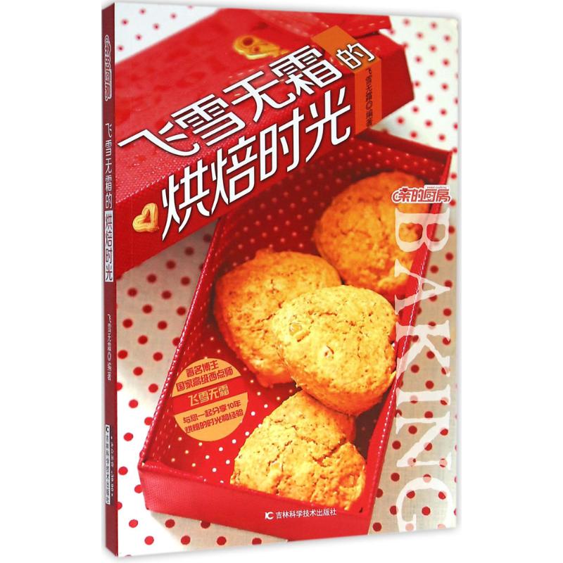 飞雪无霜的烘焙时光