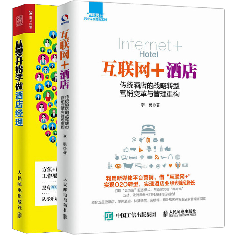 从零开始学做酒店经理 +互联网+酒店 酒