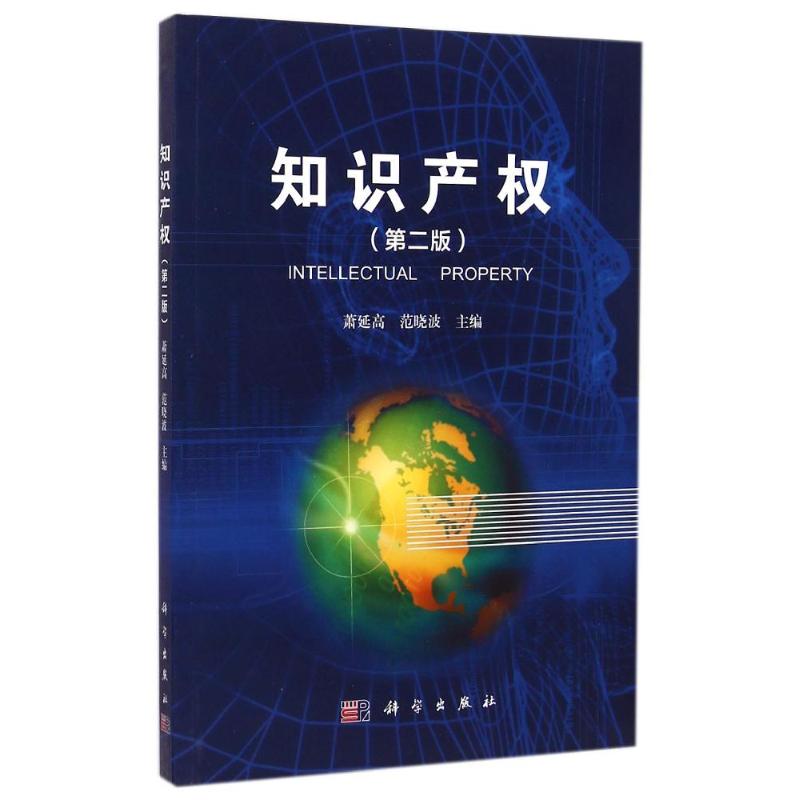 知识产权(第2版)/萧延高