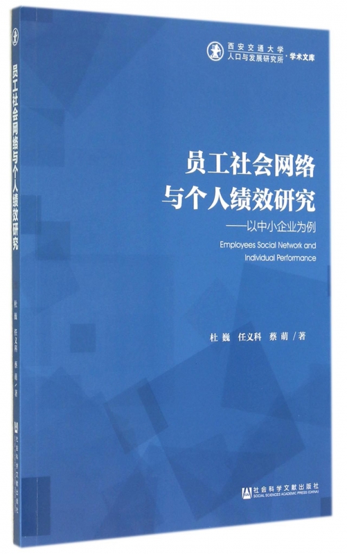 员工社会网络与个人绩效研究--以中小企业为例/西安交通大学人口与