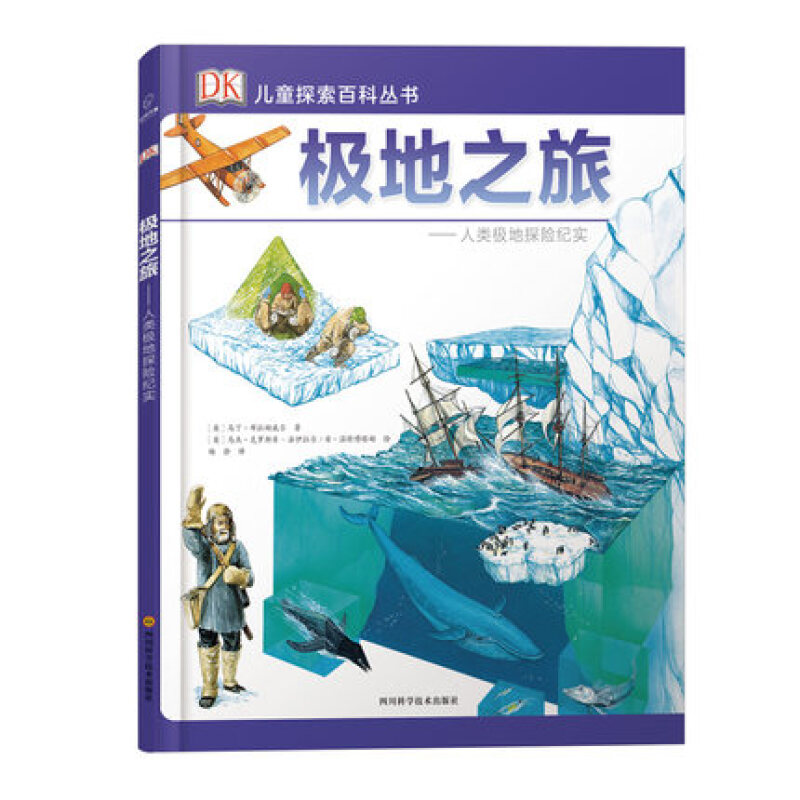 DK儿童探索百科丛书--极地之旅 小学生