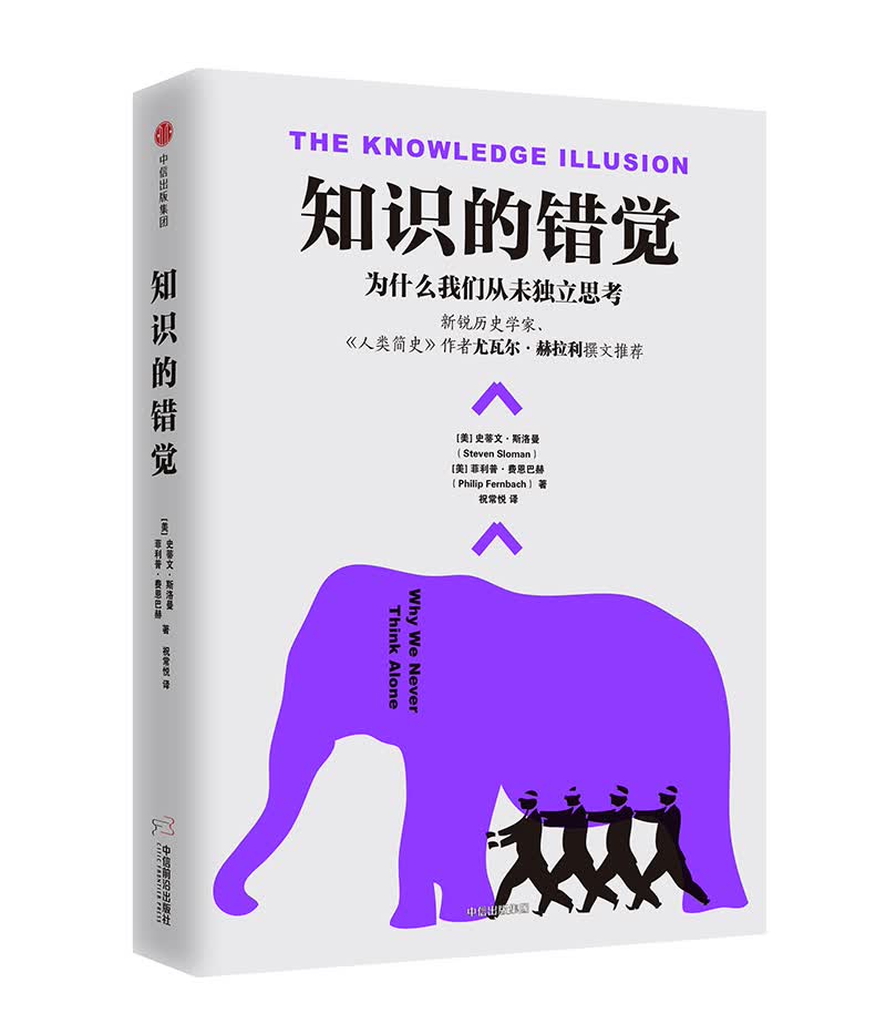 知识的错觉 为什么我们从未独立思考  尤瓦尔赫拉利推荐 中信出版社