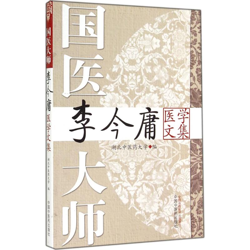 国医大师李今庸医学文集