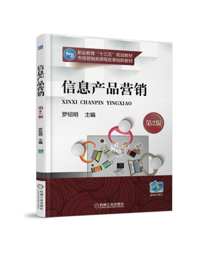 信息产品营销 9787111592877