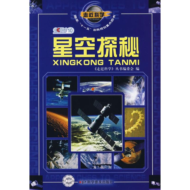 走近科学--星空探秘1-1