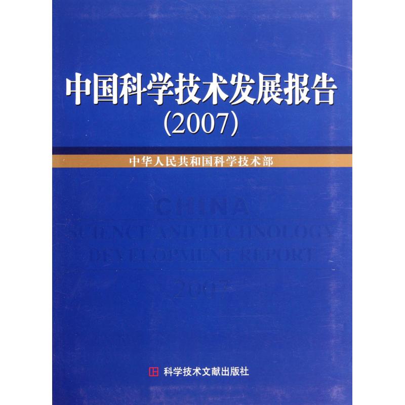 中国科学技术发展报告 2007