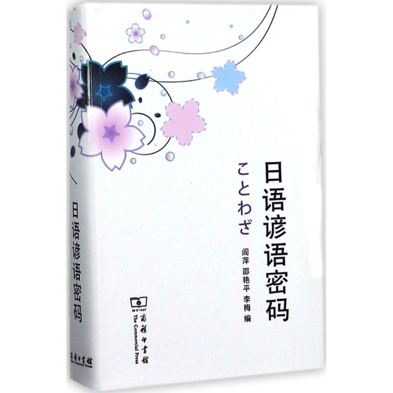 日语谚语密码