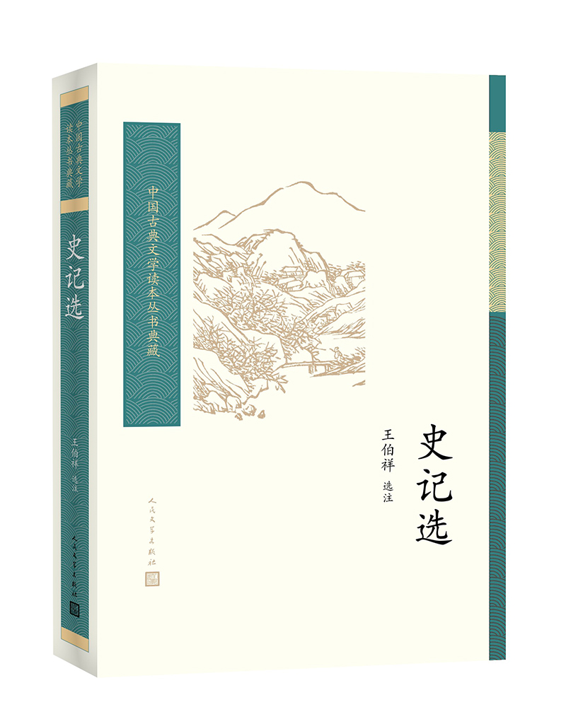 中国古典文学读本丛书典藏：史记选