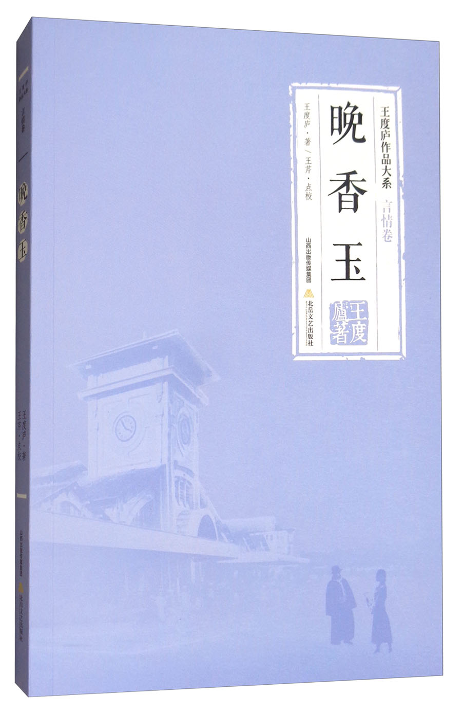 王度庐作品系列：晚香玉