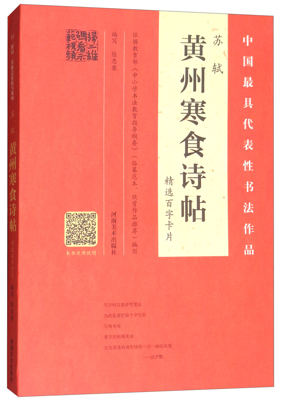 苏轼《黄州寒食诗帖》精选百字卡片/中国最