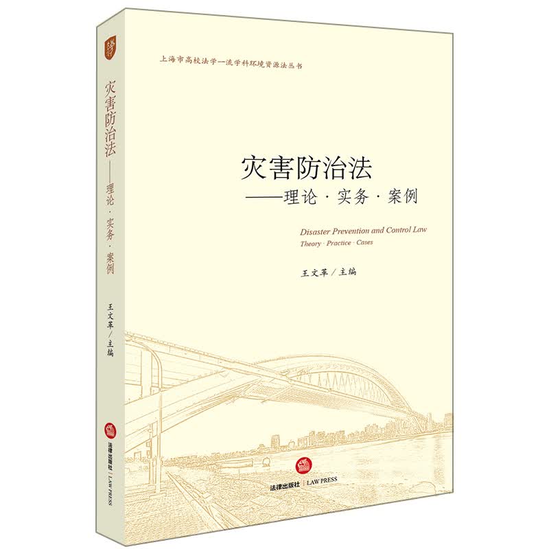 灾害防治法：理论·实务·案例