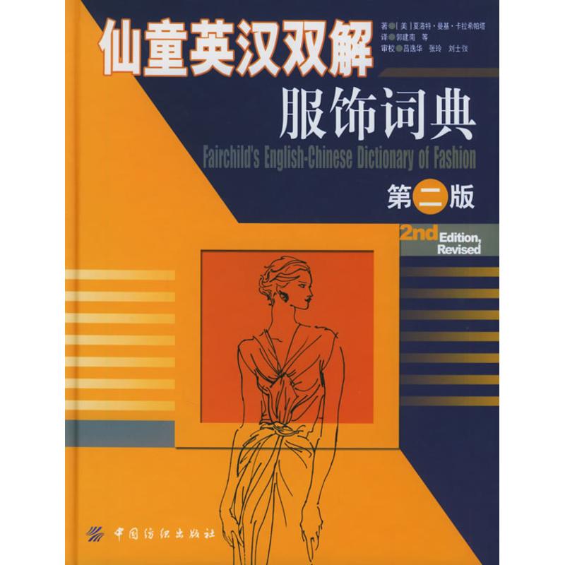 仙童英汉双解服饰词典(第2版)