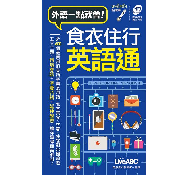 QH预售 台版 LiveABC编辑群食衣住行英语通(口袋书) 点读版希伯仑