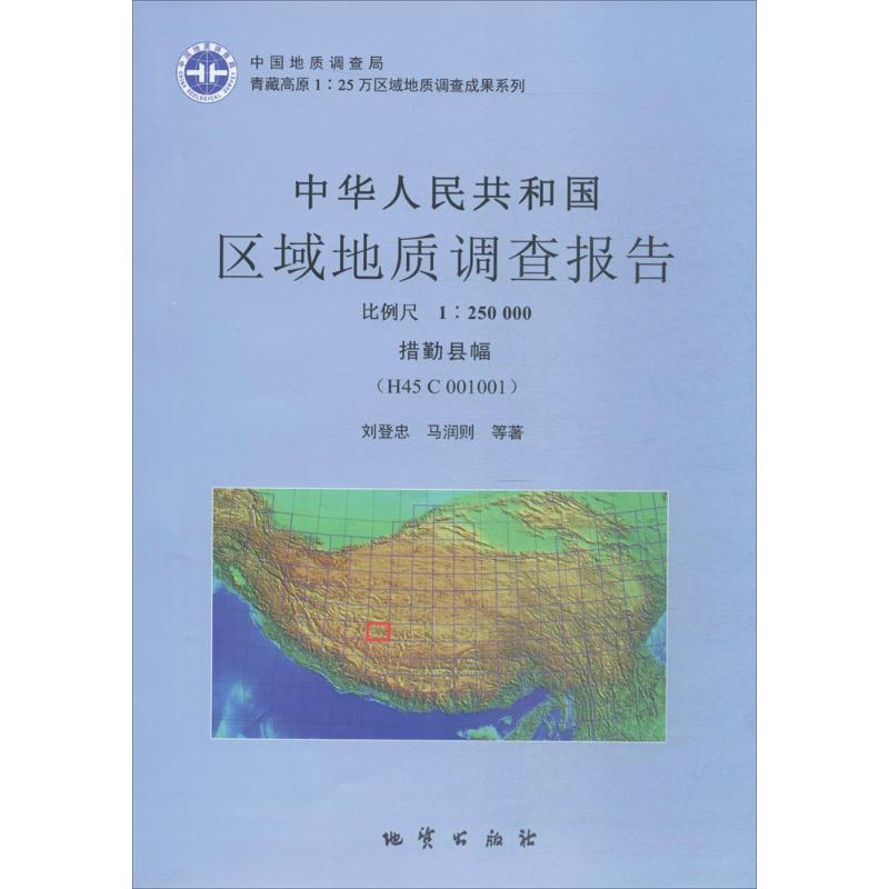 中华人民共和国区域地质调查报告措勤县幅(h45 c 001001):比例尺1:250