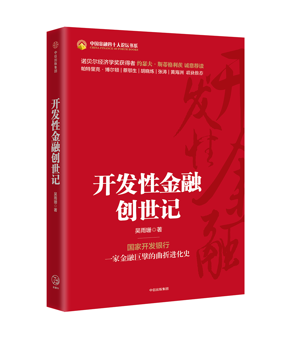 开发性金融创世记 中信出版社