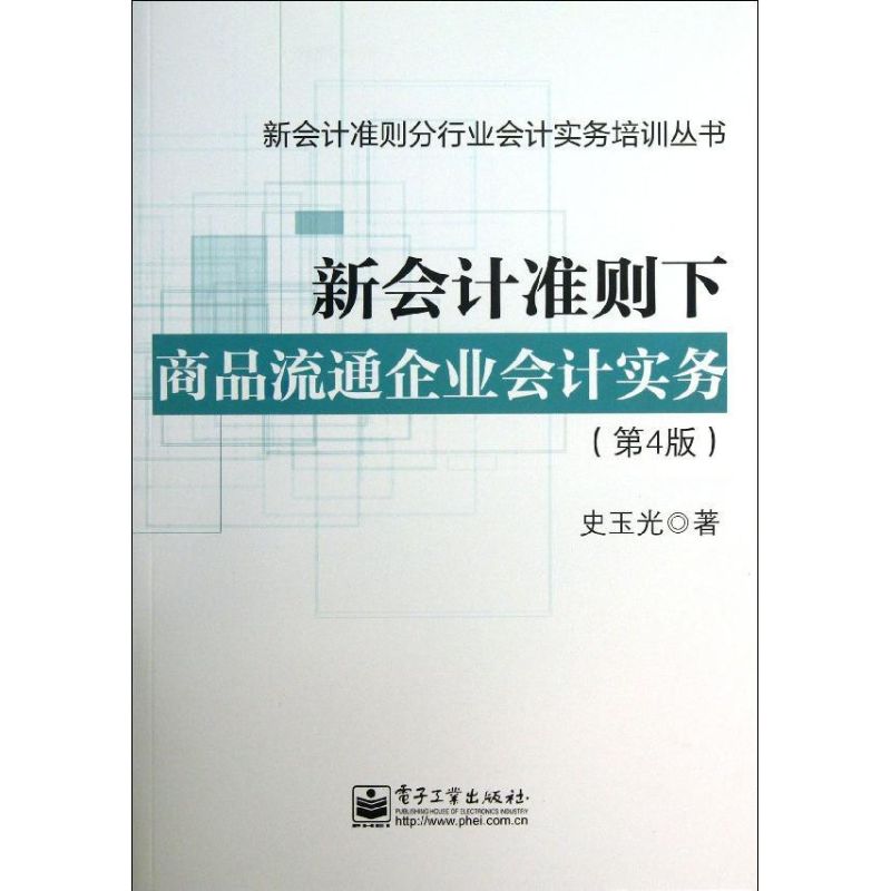 新会计准则下商品流通企业会计实务(第4版)