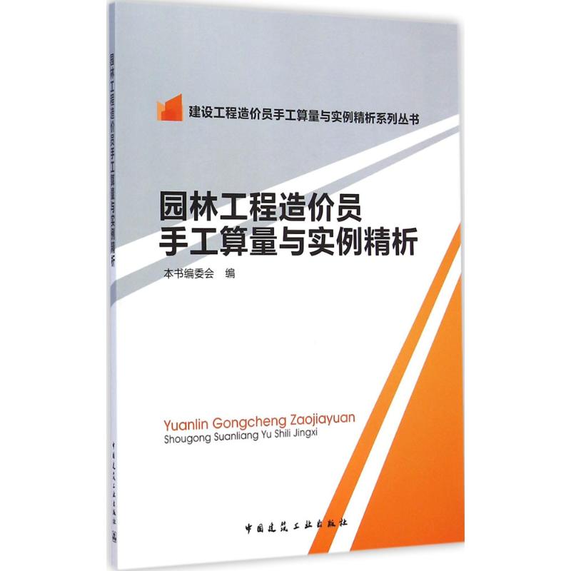 园林工程造价员手工算量与实例精析