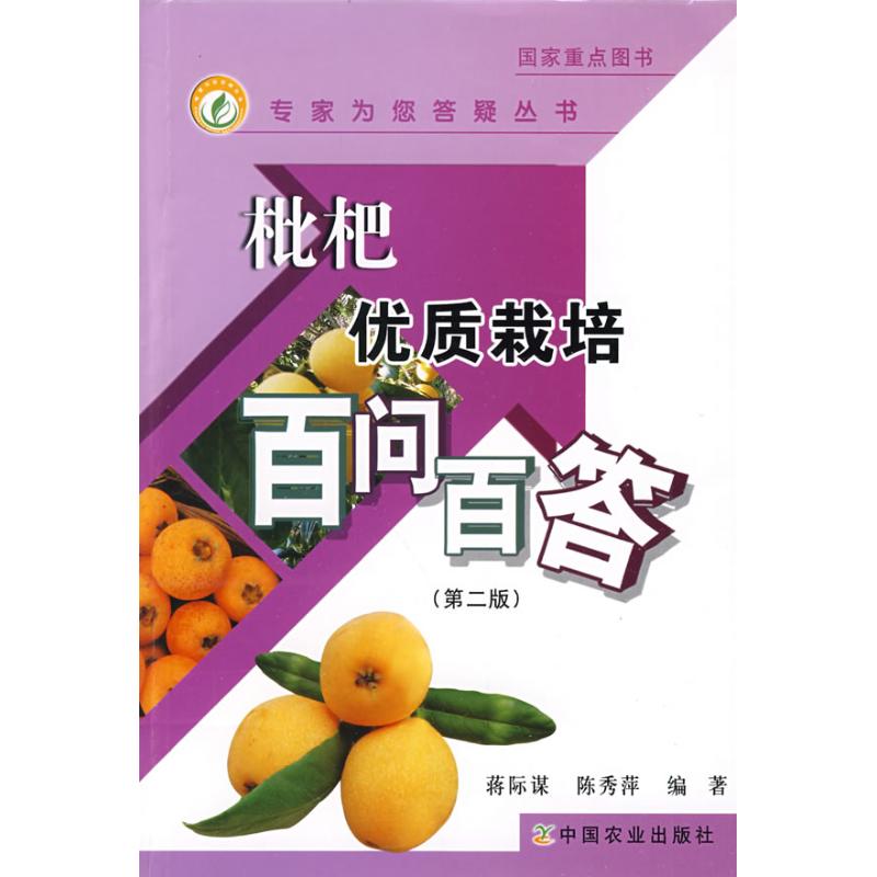枇杷优质栽培百问百答
