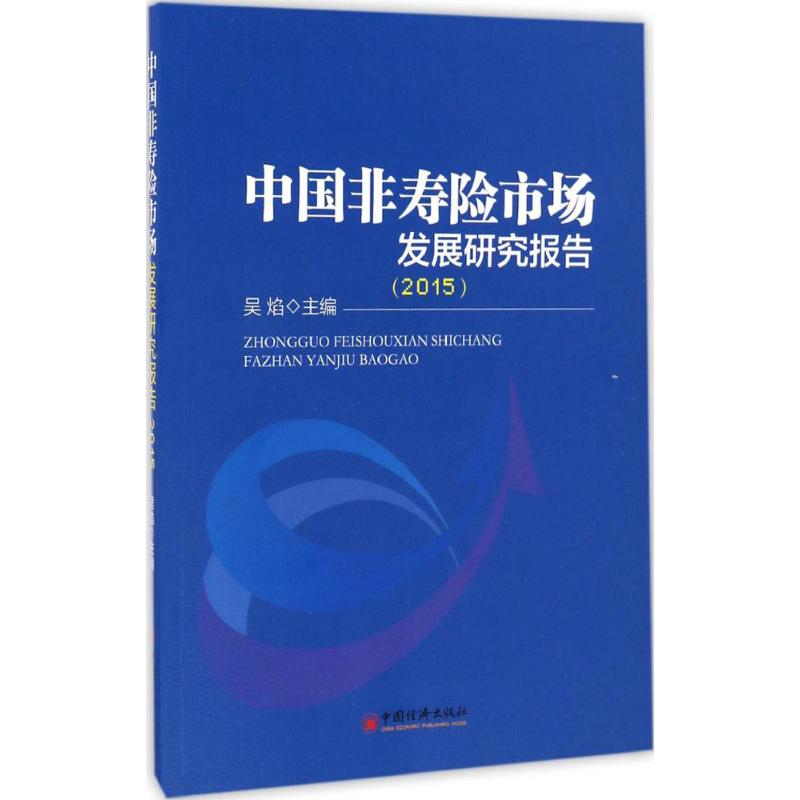 中国非寿险市场发展研究报告.2015