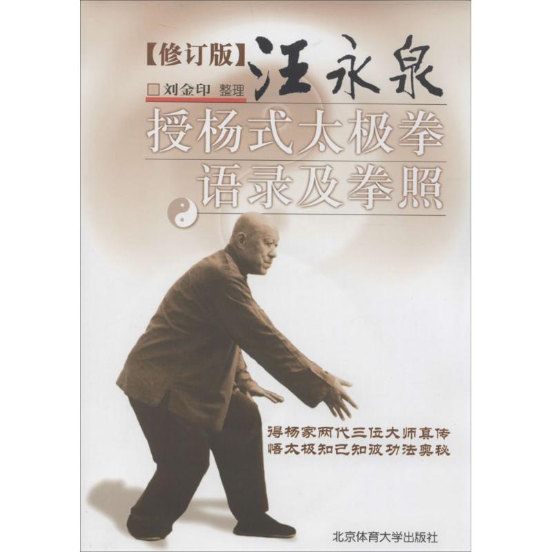 汪永泉授杨式太极拳语录及拳照(修订版)
